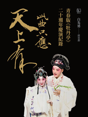 cover image of 此曲只應天上有